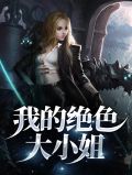 我的绝色大小姐小说全文