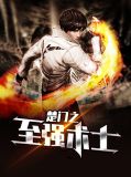 至强升级系统 小说楚门