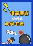 浅海警官的柯学卡牌免费