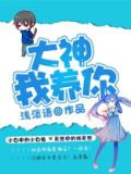 大神我养你全文番外