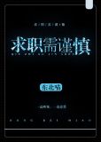 求职需谨慎东北喵