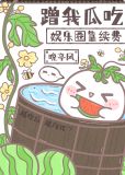 娱乐圈靠续费蹭我瓜吃 作者:晚亭风精武小说