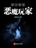 诸天最强恶魔玩家免费阅读