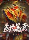 盖世王妃暴戾君 小说