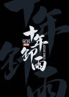 十年()()()