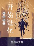 从克隆人开始进化防盗版