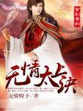 太上无情非是无情