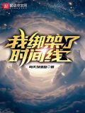 我绑架了时间线TXT下载