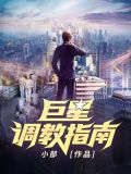 巨星调教指南女主几个