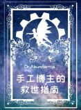 手工博主的救世指南TXT下载