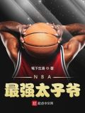 nba之太子