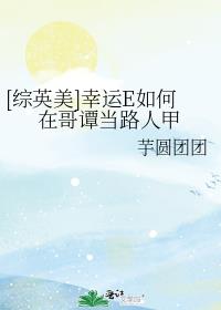 综英美幸运e如何在哥谭当路人甲免费