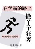 在学霸路上撒脚丫子狂奔格格党