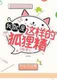 我就是这样的小狐狸[快穿]作者:闲时听雨