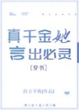 真千金她言出必灵[穿书]TXT下载