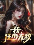 都市无敌狂少免费阅读