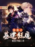 盘龙之基建狂魔TXT