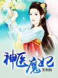神医魔妃百度云