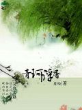青珂浮屠小说全文免费阅读