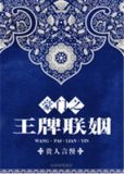 豪门之王牌联姻全文百度云