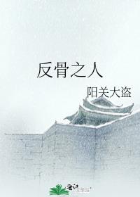 反骨之人受什么时候出场