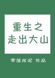重生之走出大山笔趣阁
