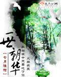 一世朝华全文免费阅读