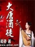 大唐酒徒全文免费阅读