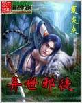 异世邪君在哪里可以免费阅读