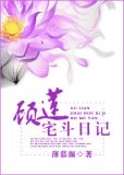 顾莲宅斗日记中途换男主
