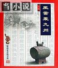风雷震九洲什么意思