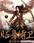 贴身侍卫他胆大妄为