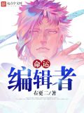 《命运编织者的谎言》