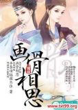 画骨相思之陌上花开