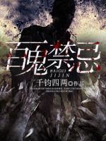 百鬼禁忌结局是啥