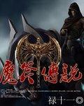 魔神斧和月斧