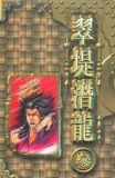 翠堤潜龙武侠小说