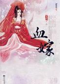 血嫁衣图片