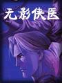无影侠医上下集