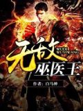 无敌巫医王 白马神