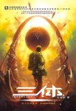 三体1:地球往事解析
