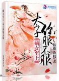 毒医太子妃小说下载