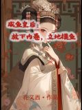 咸鱼皇后躺赢了(穿书)
