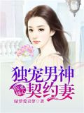 医见倾心:独宠男神契约妻 绿萝爱青萝