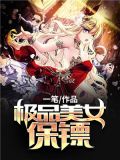 极品美女的无敌金牌保镖下载