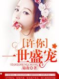 许你一世盛宠 第182章