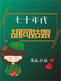 七十年代改嫁前夫上司