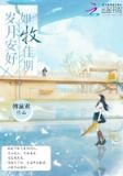 岁月安好,如牧佳期 傅黛君