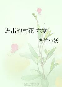 进击的村花穿书