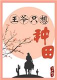 王爷只想种田小说男频
